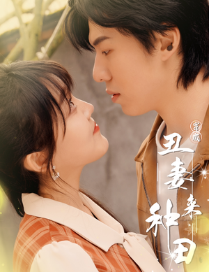 穿成丑妻来种田$丑媳攻略之夫凭妻贵(80集) 穿成丑妻来种田$丑媳攻略之夫凭妻贵(80集)夸克网盘在线看