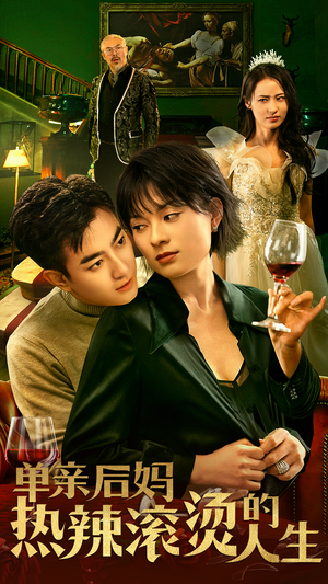 单亲后妈热辣滚烫的人生(70集) 单亲后妈热辣滚烫的人生(70集)最新短剧抢先看