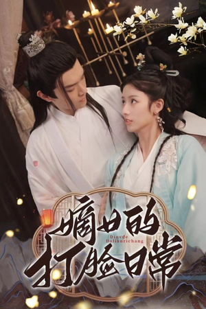 嫡女的打脸日常(92集) 嫡女的打脸日常(92集)热门短剧又来了