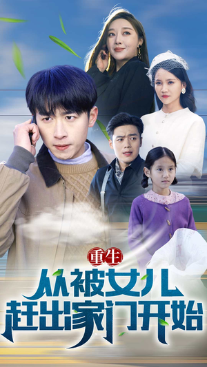 重生从前女友婚礼开始（重生从被女儿赶出家门开始）短剧抢先看全集