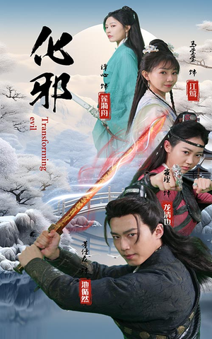 化邪(91集) 化邪(91集)精彩短剧看不停