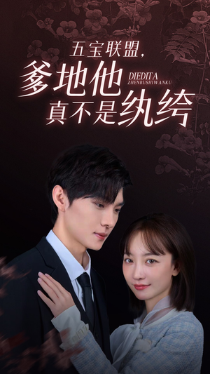 五宝联盟,爹地他真不是纨绔(82集) 五宝联盟,爹地他真不是纨绔(82集)女主角是谁