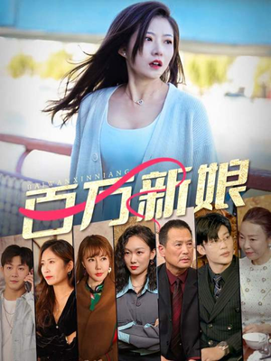 百万新娘(94集) 百万新娘(94集)短剧全集更精彩