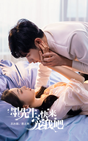 墨先生,快来宠我吧(100集) 墨先生,快来宠我吧(100集)高分推荐免费看