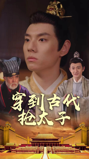 穿到古代抢太子(77集) 穿到古代抢太子(77集)哪个短剧网能看