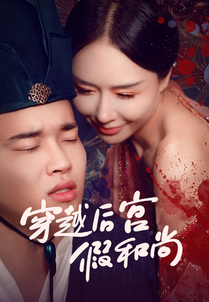 穿越后宫假和尚(79集) 穿越后宫假和尚(79集)解说文案