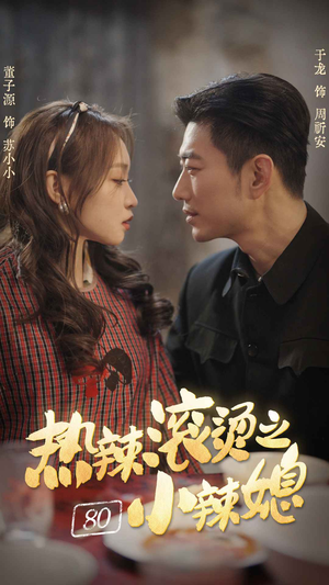 热辣滚烫之80小辣媳(80集) 热辣滚烫之80小辣媳(80集)剧好看短剧推荐