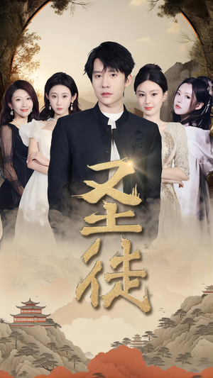 圣徒(96集) 圣徒(96集)在哪里看