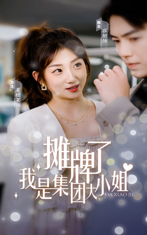 摊牌了,我是集团大小姐(100集) 摊牌了,我是集团大小姐(100集)短剧更新抢先看