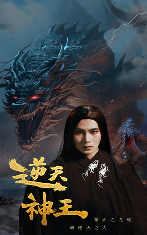 逆天神王(91集) 逆天神王(91集)免费观看完整版