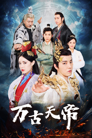 万古天帝(96集) 万古天帝(96集)高分推荐免费看
