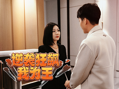 逆袭狂飙我为王（78集）今日最火短剧