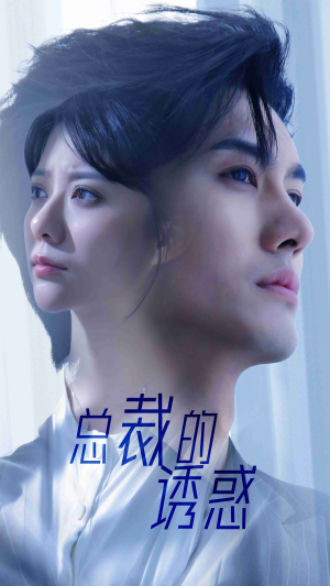 总裁的诱惑(82集) 总裁的诱惑(82集)好看吗