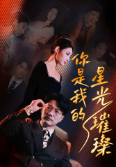你是我的星光璀璨(93集) 你是我的星光璀璨(93集)看到大结局