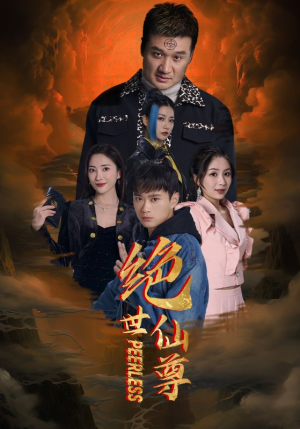 绝世仙尊(99集) 绝世仙尊(99集)精彩短剧天天看