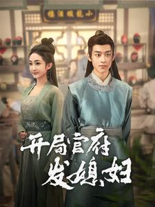 开局官府发媳妇（86集）每日分享短剧