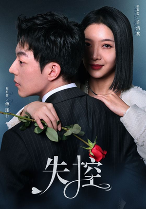 失控(89集) 失控(89集)热门短剧在线看