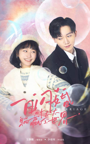 一日闪婚，叶太太躺赢全世界（68集）全集完整版