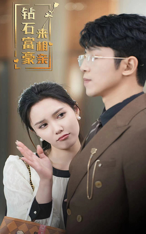 钻石富豪来相亲（100集）最新上映的短剧
