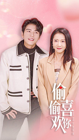 偷偷喜欢你$就是喜欢你(85集) 偷偷喜欢你$就是喜欢你(85集)短剧精彩推荐