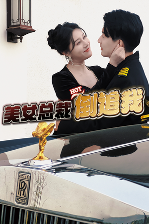 美女总裁倒追我(100集) 美女总裁倒追我(100集)流畅播放免费看