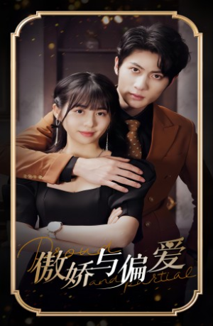 傲娇与偏爱(99集) 傲娇与偏爱(99集)短剧精彩绝伦