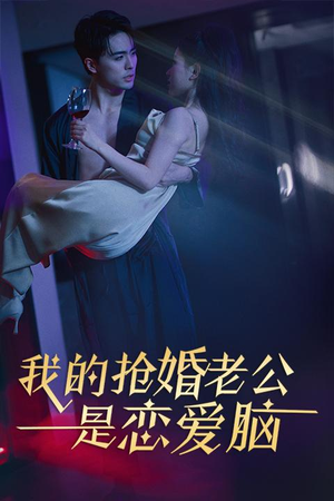 我的抢婚老公是恋爱脑(67集) 我的抢婚老公是恋爱脑(67集)真的好看吗