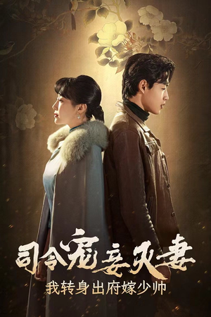司令宠妾灭妻,我转身出府嫁少帅(76集) 司令宠妾灭妻,我转身出府嫁少帅(76集)一个短剧看全集
