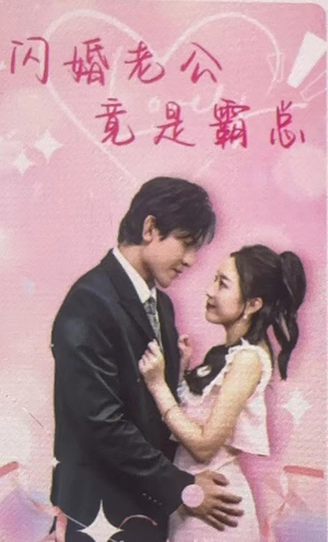 闪婚老公竟是霸总(100集) 闪婚老公竟是霸总(100集)短剧越看越精彩