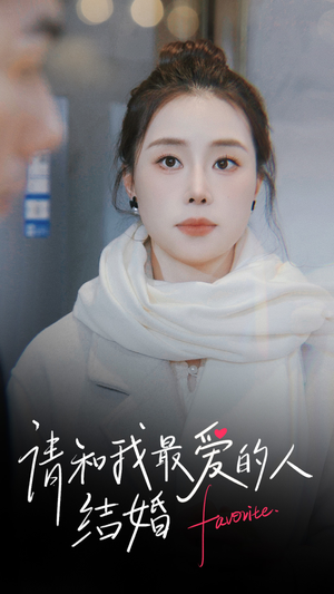 请和我最爱的人结婚（67集）热播短剧追不停