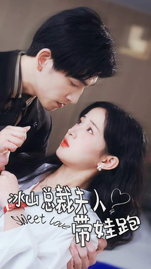 冰山总裁夫人带娃跑（89集）短剧精彩绝伦