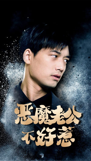 恶魔老公不好惹(80集) 恶魔老公不好惹(80集)甜宠短剧推荐