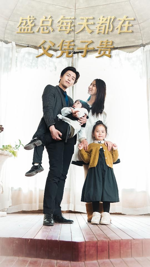 盛总每天都在父凭子贵$全城悬赏:爹地,那个才是我妈咪(99集) 盛总每天都在父凭子贵$全城悬赏:爹地,那个才是我妈咪(99集)短剧在哪里看