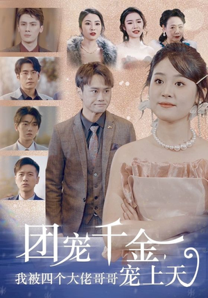 团宠千金,我被四个大佬哥哥宠上天(60集) 团宠千金,我被四个大佬哥哥宠上天(60集)全部免费看全集