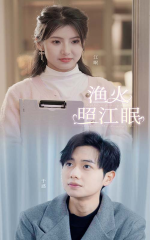 渔火照江眠(70集) 渔火照江眠(70集)最新热门短剧