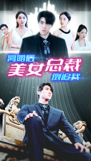 新：离婚后美女总裁倒追我（96集）视频在线看