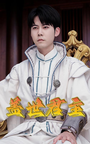 盖世君主（99集）女主谁演的