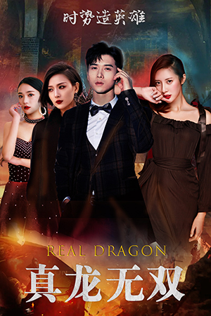 真龙无双(92集) 真龙无双(92集)火爆短剧推荐