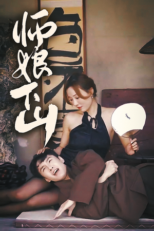 师娘下山(100集) 师娘下山(100集)每日短剧追不停