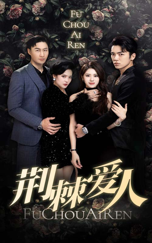 荆棘爱人(85集) 荆棘爱人(85集)迅雷网盘观看