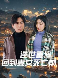 逆世重修回到妻女死亡前（89集）80到100集