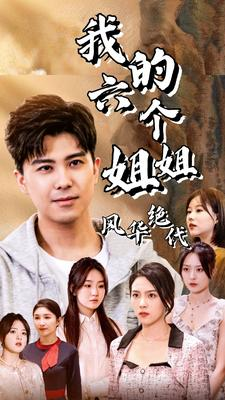 我的六个姐姐风华绝代（61集）最新热播短剧