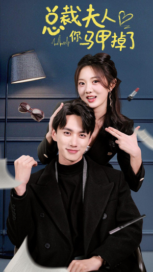 总裁夫人你马甲掉了（93集）好看短剧抢先看