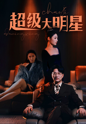 超级大明星(94集) 超级大明星(94集)一个短剧看全集