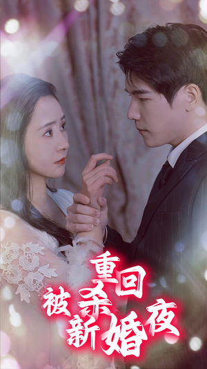 重回被杀新婚夜(80集) 重回被杀新婚夜(80集)1-102集