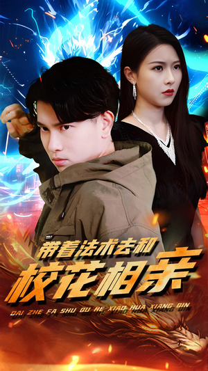 带着法术去和校花相亲(96集) 带着法术去和校花相亲(96集)短剧免费看全集