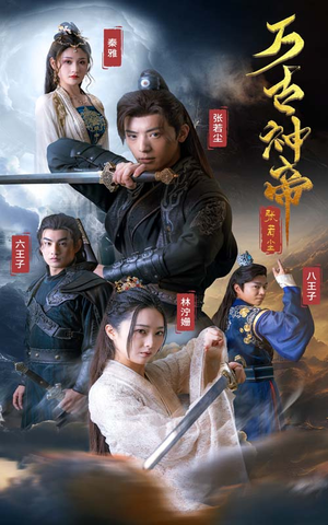 万古神帝张若尘(86集) 万古神帝张若尘(86集)推荐热门短剧