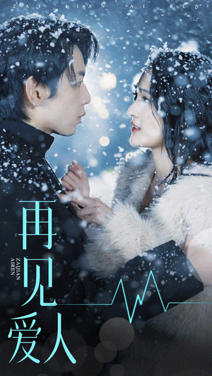 再见爱人(84集) 再见爱人(84集)短剧在线观看