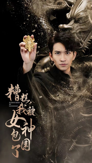 糟糕,我被女神包围了(94集) 糟糕,我被女神包围了(94集)360网盘观看