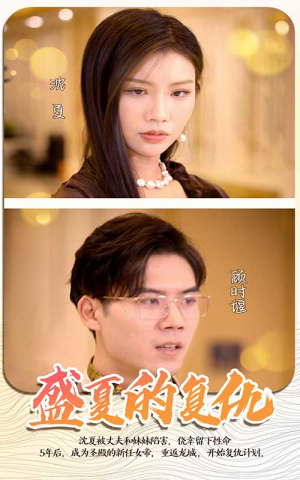 盛夏的复仇(100集) 盛夏的复仇(100集)不用花钱看全剧